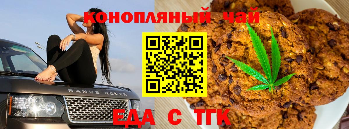 Еда ТГК конопля  Вход с VPN  Минусинск 